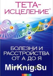 Тета-исцеление. Болезни и расстройства от А до Я