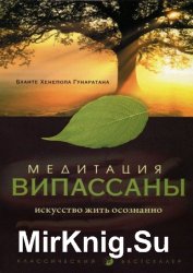 Медитация випассаны. Искусство жить осознанно