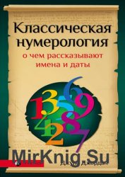 Классическая нумерология. О чем рассказывают имена и даты. Практический курс