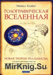 Голографическая Вселенная. Новая теория реальности (2016)