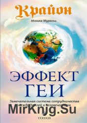 Крайон. Эффект Геи: Замечательная система сотрудничества между Землей и человечеством