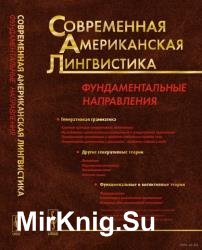 Современная американская лингвистика: Фундаментальные направления