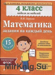 Математика. Задания на каждый день. 4 класс