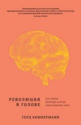 Революция в голове. Как новые нервные клетки омолаживают мозг