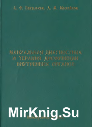 Мануальная диагностика и терапия дисфункции внутренних органов