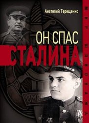 Он спас Сталина