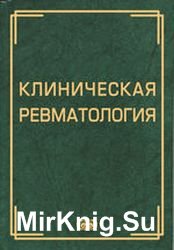 Клиническая ревматология (2005)