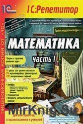 1С:Репетитор. Математика