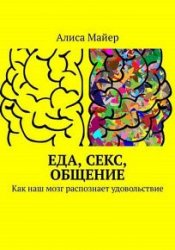 Еда, секс, общение. Как наш мозг распознает удовольствие