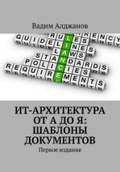 ИТ-архитектура от А до Я. Шаблоны документов