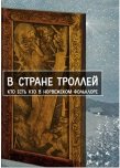 В стране троллей. Кто есть кто в норвежском фольклоре