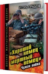 «Хороший немец – мертвый немец». Чужая война (Аудиокнига)