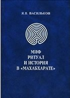 Миф, ритуал и история в Махабхарате