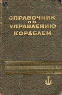 Справочник по управлению кораблем