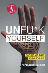 Unfu-k yourself. Парься меньше, живи больше