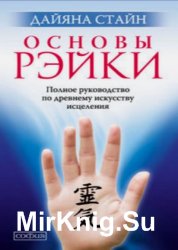 Основы Рэйки. Полное руководство по древнему искусству исцеления