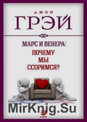 Марс и Венера: почему мы ссоримся?