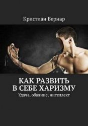 Как развить в себе харизму. Удача, обаяние, интеллект