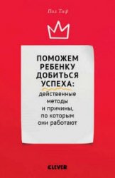 Поможем ребенку добиться успеха: действенные методы и причины, по которым они работают