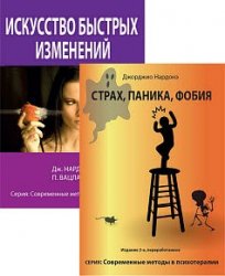 Современные методы в психотерапии. Серия из 2 книг