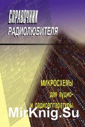 Справочник радиолюбителя. Микросхемы для  аудио и радиоаппаратуры