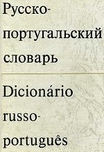 Русско-португальский словарь