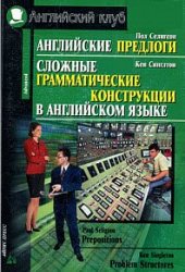 Английские предлоги. Сложные грамматические конструкции в английском языке