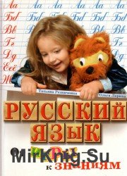 Русский язык. От игры к знаниям