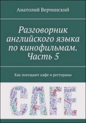 Разговорник английского языка по кинофильмам. Часть 5. Как посещают точки питания