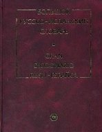 Большой русско-испанский словарь