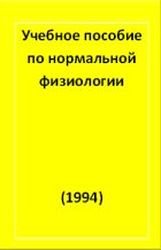 Учебное пособие по нормальной физиологии