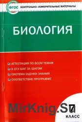 Контрольно-измерительные материалы. Биология 7 класс