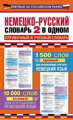 Немецко-русский словарь: 2 в одном: справочный и учебный словарь: 10000 слов