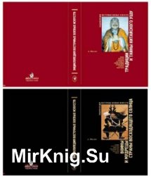 Энциклопедия восточных боевых искусств. В 2 томах