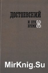 Достоевский и его время