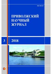 Приволжский научный журнал №3 2018