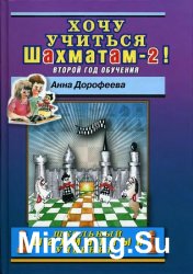 Хочу учиться шахматам-2!