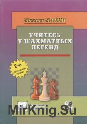 Учитесь у шахматных легенд (2018)