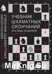 Учебник шахматных окончаний. Все виды эндшпиля. Шахматы от "А" до "Я"