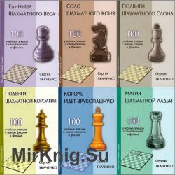 Серия "Секреты шахматных фигур" (6 книг)