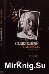 К.Э. Циолковский “Путь к звездам”