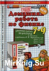 Домашняя работа по физике 7-9 классы к учебному пособию А.В. Перышкина "Сборник задач по физике: 7-9 классы"