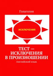 Тест – исключения в произношении. Английский язык