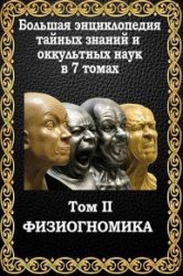 Большая энциклопедия тайных знаний и оккультных наук. Том II. Физиогномика