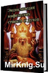 Энциклопедия мифических существ и духов