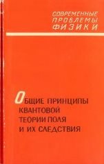 Общие принципы квантовой теории поля и их следствия