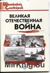 Школьный словарик. Великая Отечественная Война. Начальная школа