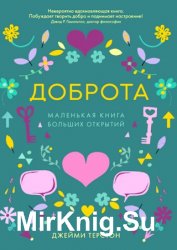 Доброта. Маленькая книга больших открытий