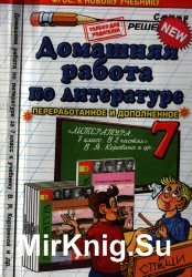 Домашняя работа по литературе за 7 класс к учебнику В.Я. Коровиной, В.П. Журалева, В. И. Коровина "Литература 7 класс"