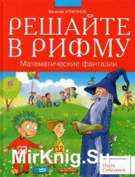 Решайте в рифму. Математические фантазии